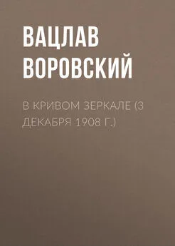 Вацлав Воровский - В кривом зеркале (3 декабря 1908 г.)