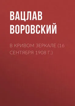 Вацлав Воровский - В кривом зеркале (16 сентября 1908 г.)