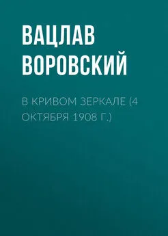 Вацлав Воровский - В кривом зеркале (4 октября 1908 г.)