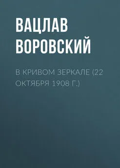 Вацлав Воровский - В кривом зеркале (22 октября 1908 г.)