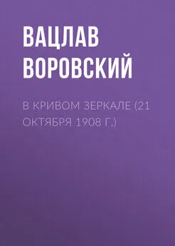 Вацлав Воровский - В кривом зеркале (21 октября 1908 г.)