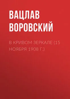 Вацлав Воровский - В кривом зеркале (15 ноября 1908 г.)