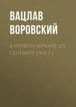 Вацлав Воровский - В кривом зеркале (25 сентября 1908 г.)