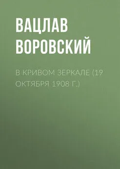 Вацлав Воровский - В кривом зеркале (19 октября 1908 г.)