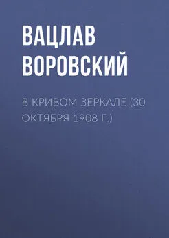 Вацлав Воровский - В кривом зеркале (30 октября 1908 г.)