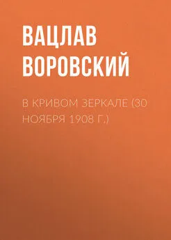 Вацлав Воровский - В кривом зеркале (30 ноября 1908 г.)