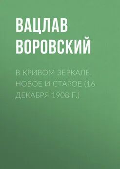 Вацлав Воровский - В кривом зеркале. Новое и старое (16 декабря 1908 г.)