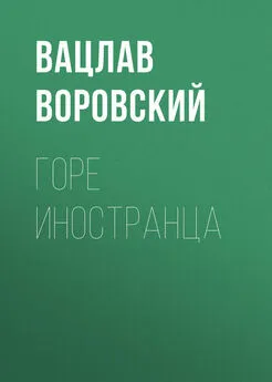 Вацлав Воровский - Горе иностранца