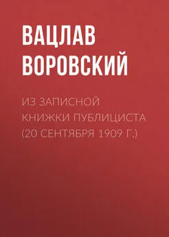 Вацлав Воровский - Из записной книжки публициста (20 сентября 1909 г.)