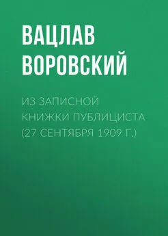 Вацлав Воровский - Из записной книжки публициста (27 сентября 1909 г.)