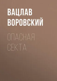 Вацлав Воровский - Опасная секта