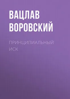 Вацлав Воровский - Принципиальный иск