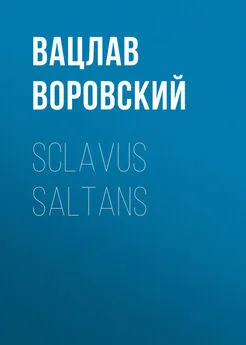Вацлав Воровский - Sclavus saltans