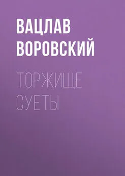 Вацлав Воровский - Торжище суеты