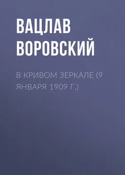 Вацлав Воровский - В кривом зеркале (9 января 1909 г.)