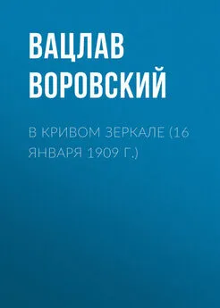 Вацлав Воровский - В кривом зеркале (16 января 1909 г.)