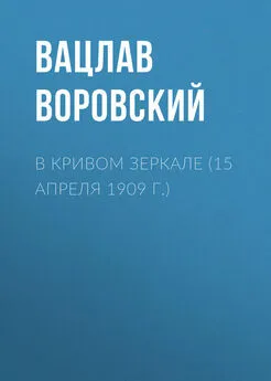 Вацлав Воровский - В кривом зеркале (15 апреля 1909 г.)