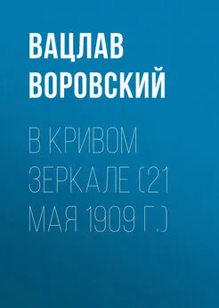 Вацлав Воровский - В кривом зеркале (21 мая 1909 г.)