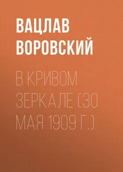 Вацлав Воровский - В кривом зеркале (30 мая 1909 г.)