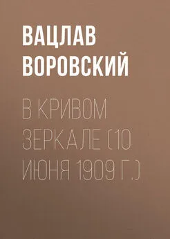 Вацлав Воровский - В кривом зеркале (10 июня 1909 г.)