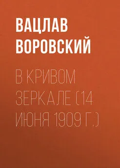 Вацлав Воровский - В кривом зеркале (14 июня 1909 г.)