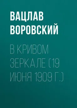 Вацлав Воровский - В кривом зеркале (19 июня 1909 г.)