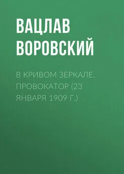 Вацлав Воровский - В кривом зеркале. Провокатор (23 января 1909 г.)