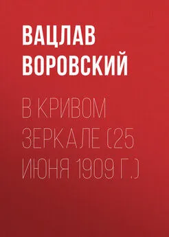 Вацлав Воровский - В кривом зеркале (25 июня 1909 г.)