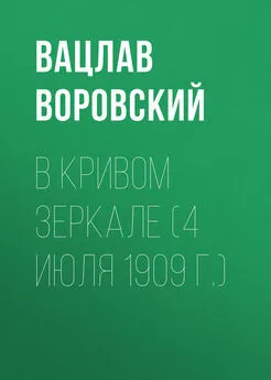 Вацлав Воровский - В кривом зеркале (4 июля 1909 г.)