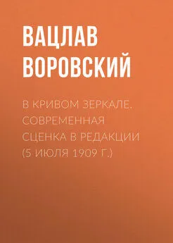 Вацлав Воровский - В кривом зеркале. Современная сценка в редакции (5 июля 1909 г.)