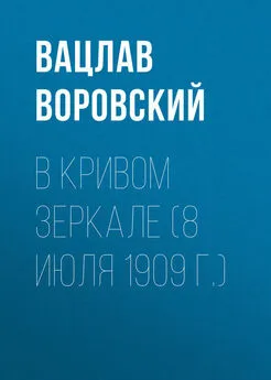 Вацлав Воровский - В кривом зеркале (8 июля 1909 г.)