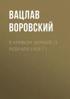 Вацлав Воровский - В кривом зеркале (1 февраля 1909 г.)