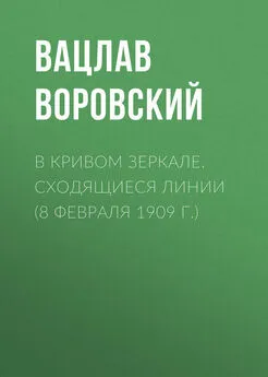 Вацлав Воровский - В кривом зеркале. Сходящиеся линии (8 февраля 1909 г.)