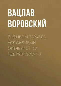 Вацлав Воровский - В кривом зеркале. Услужливый октябрист (17 февраля 1909 г.)