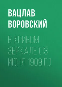 Вацлав Воровский - В кривом зеркале (13 июня 1909 г.)