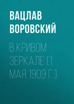 Вацлав Воровский - В кривом зеркале (1 мая 1909 г.)