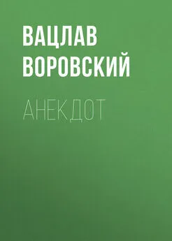 Вацлав Воровский - Анекдот