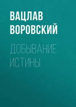 Вацлав Воровский - Добывание истины