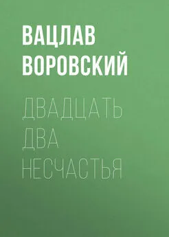 Вацлав Воровский - Двадцать два несчастья