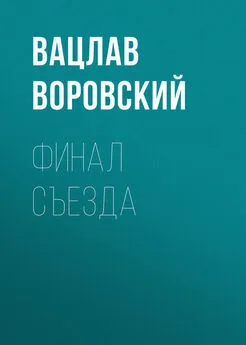 Вацлав Воровский - Финал съезда