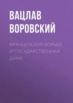 Вацлав Воровский - Французская борьба и государственная дума