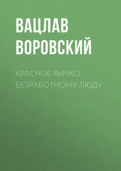 Вацлав Воровский - Красное яичко безработному люду