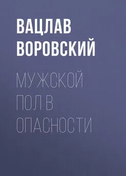 Вацлав Воровский - Мужской пол в опасности