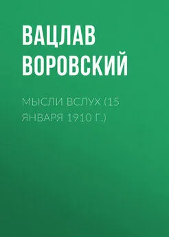 Вацлав Воровский - Мысли вслух (15 января 1910 г.)