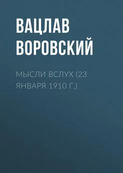 Вацлав Воровский - Мысли вслух (23 января 1910 г.)