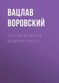 Вацлав Воровский - Мысли вслух (11 февраля 1910 г.)