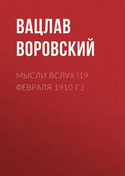 Вацлав Воровский - Мысли вслух (19 февраля 1910 г.)