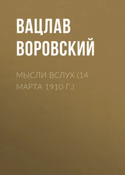 Вацлав Воровский - Мысли вслух (14 марта 1910 г.)