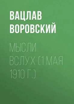 Вацлав Воровский - Мысли вслух (1 мая 1910 г.)