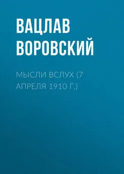 Вацлав Воровский - Мысли вслух (7 апреля 1910 г.)